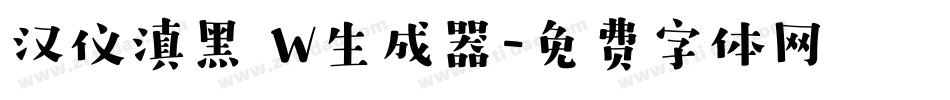 汉仪滇黑 W生成器字体转换